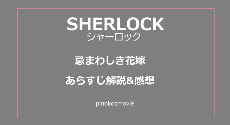SHERLOCK/シャーロック”忌まわしき花嫁”あらすじ解説&感想 映画とドラマの感想考察ブログ