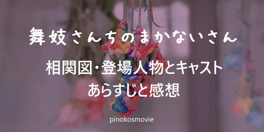 舞妓さんちのまかないさんnetflix 相関図とロケ地 登場人物とキャスト あらすじと感想とまかないメニュー 毎日が映画気分 おすすめムービー情報局