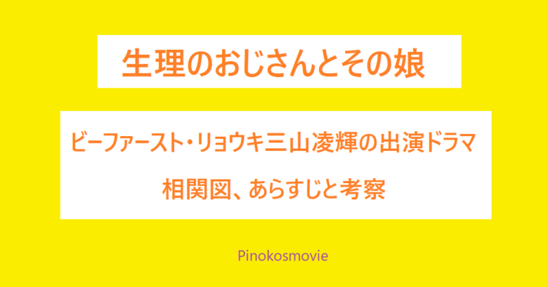 生理のおじさんとその娘 ネタバレあらすじと感想・考察 ビーファースト三山凌輝 が出演！ 毎日が映画気分おすすめムービー情報局